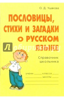 Пословицы, стихи и загадки о русском языке: Справочник школьника