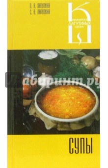Супы: Сборник кулинарных рецептов