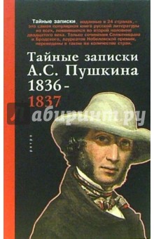Тайные записки А.С. Пушкина 1836-1837