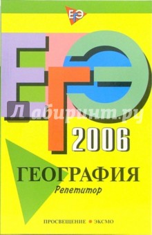 ЕГЭ-2006. География. Репетитор