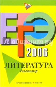 ЕГЭ-2006. Литература: Репетитор