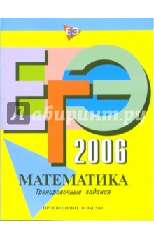 ЕГЭ-2006: Математика: Тренировочные задания