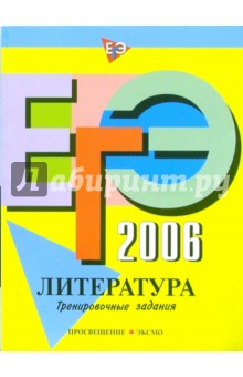 ЕГЭ-2006: Литература: Тренировочные задания