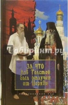 За что Лев Толстой был отлучен от Церкви