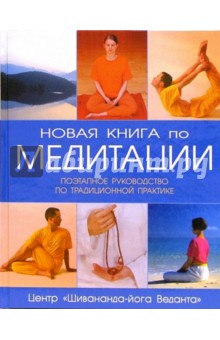 Новая книга по медитации: Поэтапное руководство по традиционной практике