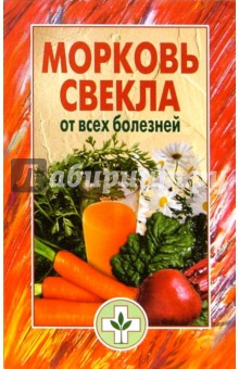 Морковь, свекла от всех болезней