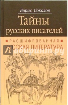 Тайны русских писателей. Расшифрованная русская литература