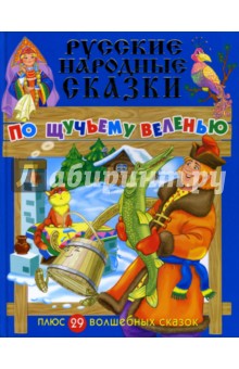 Русские народные сказки: По щучьему веленью + 29 волшебных сказок