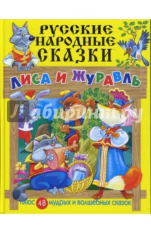 Русские народные сказки: Лиса и журавль