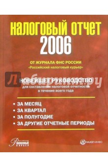 Налоговый отчет - 2006