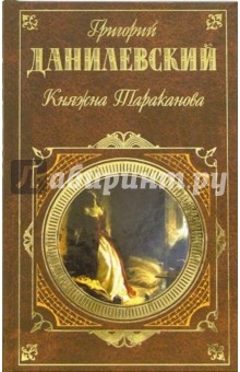 Княжна Тараканова: Романы