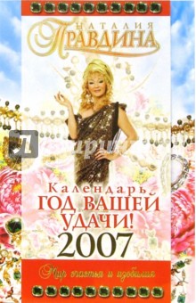 Календарь "Год Вашей удачи!" 2007 год. Мир счастья и изобилия
