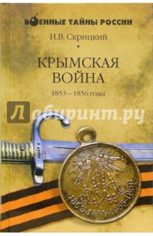 Крымская война. 1853-1856 годы