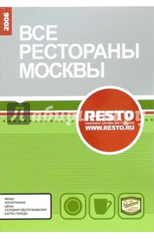 Все рестораны Москвы 2006