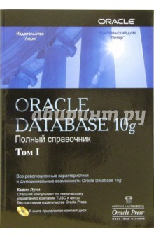 Oracle Database 10g. Полное справочное руководство. В 2-х томах