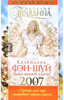 Календарь фэн-шуй на 2007 год
