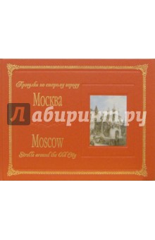 Альбом: Прогулки по старому городу Москва (на русском и английском языках)