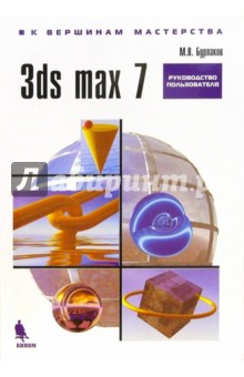 3ds max 7. Руководство пользователя