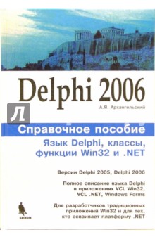 Delphi 2006. Справочное пособие: Язык Delphi, классы, функции Win32 и .NET.