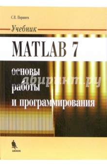 Matlab 7. Основы работы и программирования. Учебник