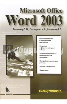 Microsoft Office Word 2003. Самоучитель