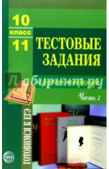 Тестовые задания по русской литературе 10-11 класс. Часть 3