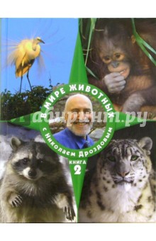 В мире животных с Николаем Дроздовым. Книга 2