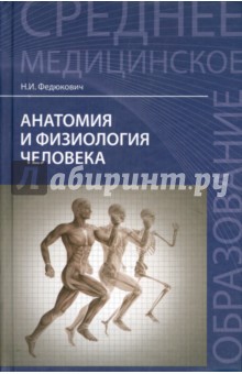 Анатомия и физиология человека. Учебник