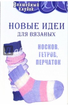 Новые идеи для вязаных носков, гетров, перчаток