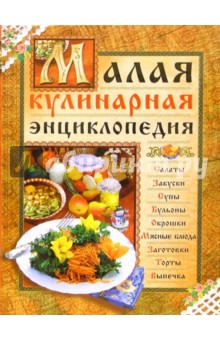 Малая кулинарная энциклопедия