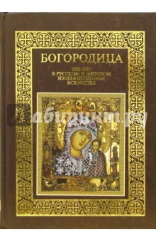 Богородица. 2000 лет в русском и мировом изобразительном искусстве