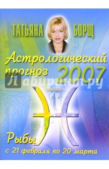 Астрологический прогноз на 2007 год. Рыбы