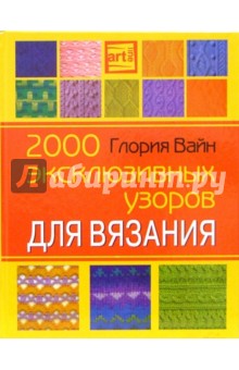 2000 эксклюзивных узоров для вязания