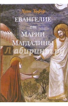 Евангелие от Марии Магдалины