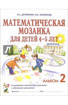 Математическая мозаика для детей 4-5 лет. Альбом 2