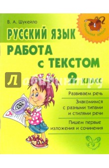 Русский язык. Работа с текстом. 2 класс