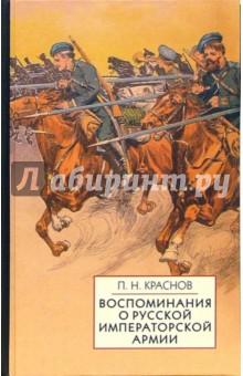 Воспоминания о Русской Императорской армии