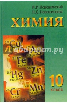 Химия. 10 класс: Учебник для общеобразовательных учреждений