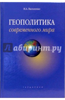 Геополитика современного мира: учебное пособие