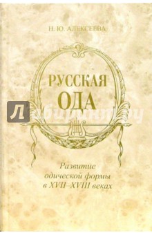 Русская ода: Развитие одической формы в XVII - XVIII веках