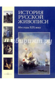 История русской живописи. Том 5: 60-е годы XIX века
