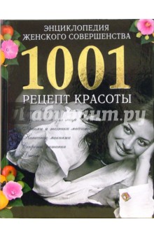 Энциклопедия женского совершенства. 1001 рецепт