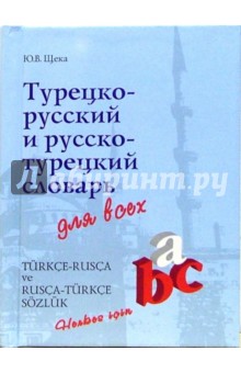 Турецко-русский и русско-турецкий словарь для всех