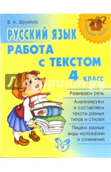 Русский язык: Работа с текстом. 4 класс