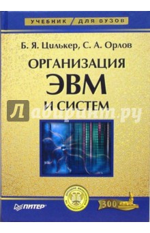 Организация ЭВМ и систем: Учебник для вузов