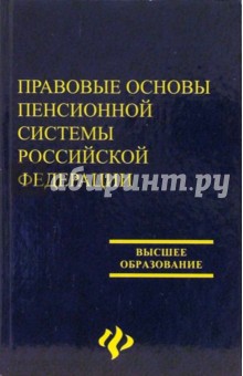 Правовые основы пенсионной  системы Российской Федерации