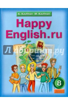 Английский язык: Счастливый английский.ру . Happy English.ru .  Учебник для 8 класса. ФГОС