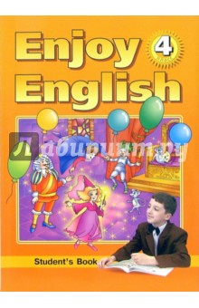Английский язык: Английский с удовольствием / Enjoy English для 4 класса