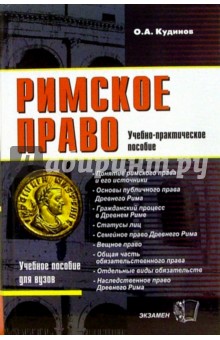 Римское право. Учебно-практическое пособие