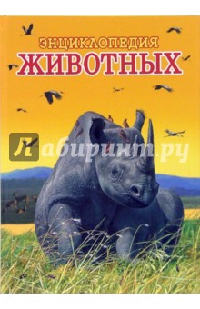 Энциклопедия животных. Том 1  (носорог)